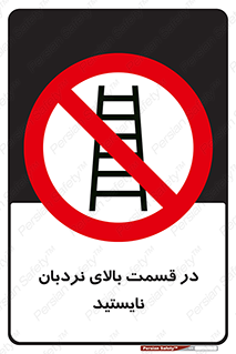 don’t , height , fall , انتهای , لدر , نمانید , ممنوع , 