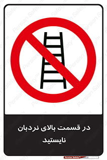 don’t , height , fall , انتهای , لدر , نمانید , ممنوع , 