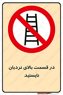 don’t , height , fall , انتهای , لدر , نمانید , ممنوع , 