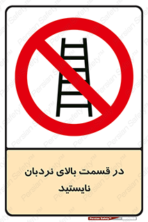 don’t , height , fall , انتهای , لدر , نمانید , ممنوع , 