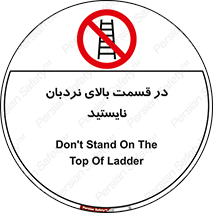 don’t , height , fall , انتهای , لدر , نمانید , ممنوع , 