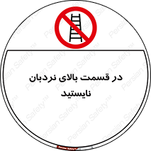 don’t , height , fall , انتهای , لدر , نمانید , ممنوع , 