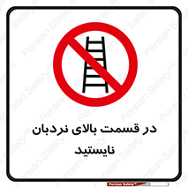 don’t , height , fall , انتهای , لدر , نمانید , ممنوع , 