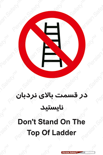 don’t , height , fall , انتهای , لدر , نمانید , ممنوع , 