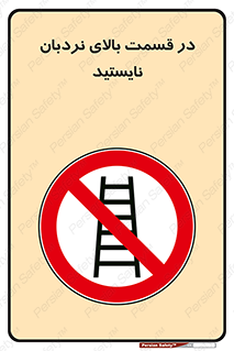 don’t , height , fall , انتهای , لدر , نمانید , ممنوع , 