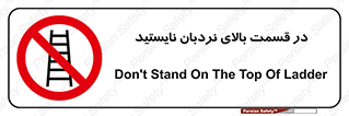 don’t , height , fall , انتهای , لدر , نمانید , ممنوع , 