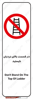 don’t , height , fall , انتهای , لدر , نمانید , ممنوع , 