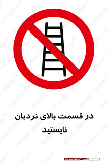 don’t , height , fall , انتهای , لدر , نمانید , ممنوع , 