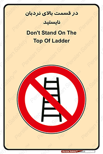 don’t , height , fall , انتهای , لدر , نمانید , ممنوع , 