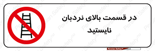 don’t , height , fall , انتهای , لدر , نمانید , ممنوع , 