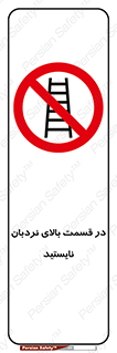 don’t , height , fall , انتهای , لدر , نمانید , ممنوع , 
