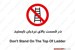 don’t , height , fall , انتهای , لدر , نمانید , ممنوع , 