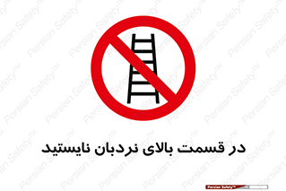 don’t , height , fall , انتهای , لدر , نمانید , ممنوع , 