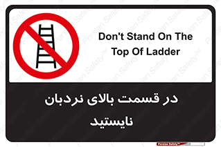 don’t , height , fall , انتهای , لدر , نمانید , ممنوع , 