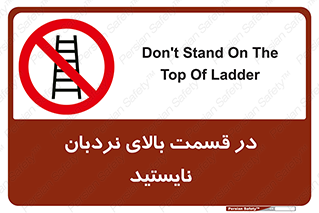 don’t , height , fall , انتهای , لدر , نمانید , ممنوع , 