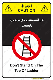 don’t , height , fall , انتهای , لدر , نمانید , ممنوع , 