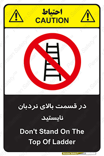 don’t , height , fall , انتهای , لدر , نمانید , ممنوع , 
