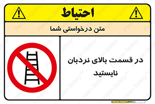 don’t , height , fall , انتهای , لدر , نمانید , ممنوع , 