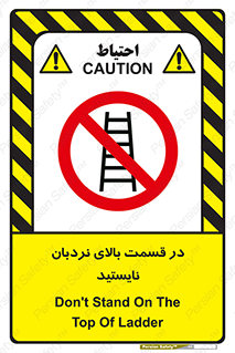 don’t , height , fall , انتهای , لدر , نمانید , ممنوع , 