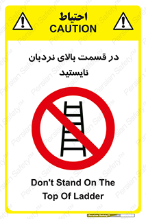 don’t , height , fall , انتهای , لدر , نمانید , ممنوع , 
