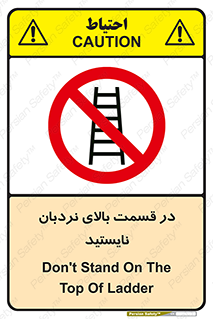 don’t , height , fall , انتهای , لدر , نمانید , ممنوع , 