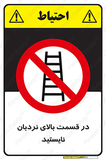 don’t , height , fall , انتهای , لدر , نمانید , ممنوع , 