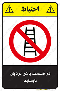 don’t , height , fall , انتهای , لدر , نمانید , ممنوع , 