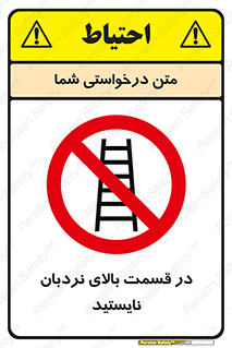 don’t , height , fall , انتهای , لدر , نمانید , ممنوع , 