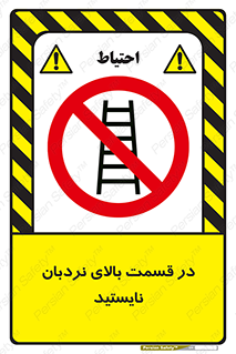 don’t , height , fall , انتهای , لدر , نمانید , ممنوع , 