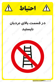 don’t , height , fall , انتهای , لدر , نمانید , ممنوع , 