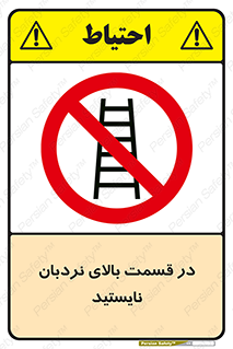 don’t , height , fall , انتهای , لدر , نمانید , ممنوع , 