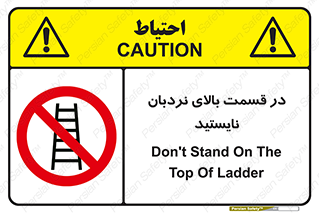 don’t , height , fall , انتهای , لدر , نمانید , ممنوع , 