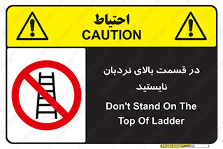 don’t , height , fall , انتهای , لدر , نمانید , ممنوع , 