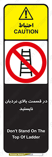 don’t , height , fall , انتهای , لدر , نمانید , ممنوع , 