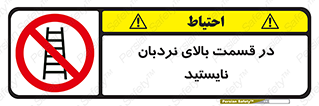 don’t , height , fall , انتهای , لدر , نمانید , ممنوع , 