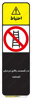 don’t , height , fall , انتهای , لدر , نمانید , ممنوع , 