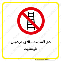 don’t , height , fall , انتهای , لدر , نمانید , ممنوع , 