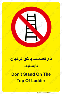 don’t , height , fall , انتهای , لدر , نمانید , ممنوع , 
