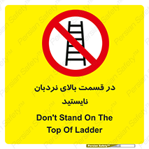 don’t , height , fall , انتهای , لدر , نمانید , ممنوع , 