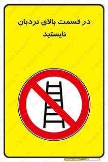 don’t , height , fall , انتهای , لدر , نمانید , ممنوع , 