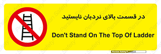 don’t , height , fall , انتهای , لدر , نمانید , ممنوع , 