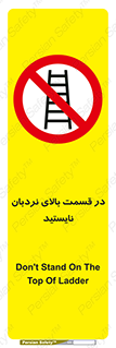 don’t , height , fall , انتهای , لدر , نمانید , ممنوع , 