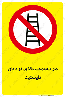 don’t , height , fall , انتهای , لدر , نمانید , ممنوع , 