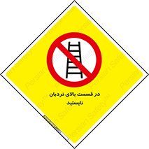 don’t , height , fall , انتهای , لدر , نمانید , ممنوع , 