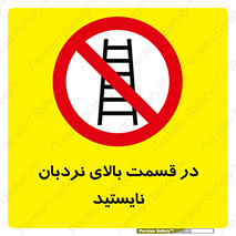 don’t , height , fall , انتهای , لدر , نمانید , ممنوع , 