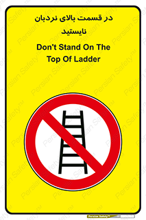 don’t , height , fall , انتهای , لدر , نمانید , ممنوع , 