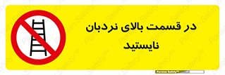 don’t , height , fall , انتهای , لدر , نمانید , ممنوع , 