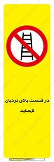 don’t , height , fall , انتهای , لدر , نمانید , ممنوع , 