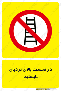 don’t , height , fall , انتهای , لدر , نمانید , ممنوع , 