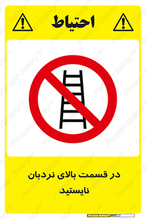 don’t , height , fall , انتهای , لدر , نمانید , ممنوع , 